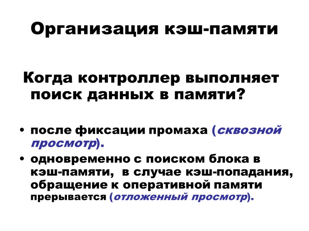 Организация кэш-памяти Когда контроллер выполняет поиск данных в памяти? после фиксации промаха (сквозной просмотр).